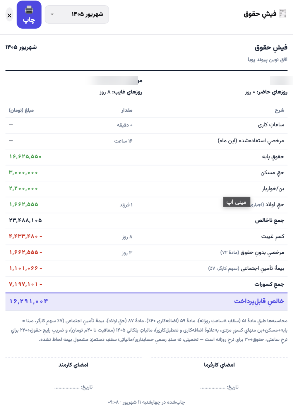 نمونهٔ فیش حقوق چاپشده
