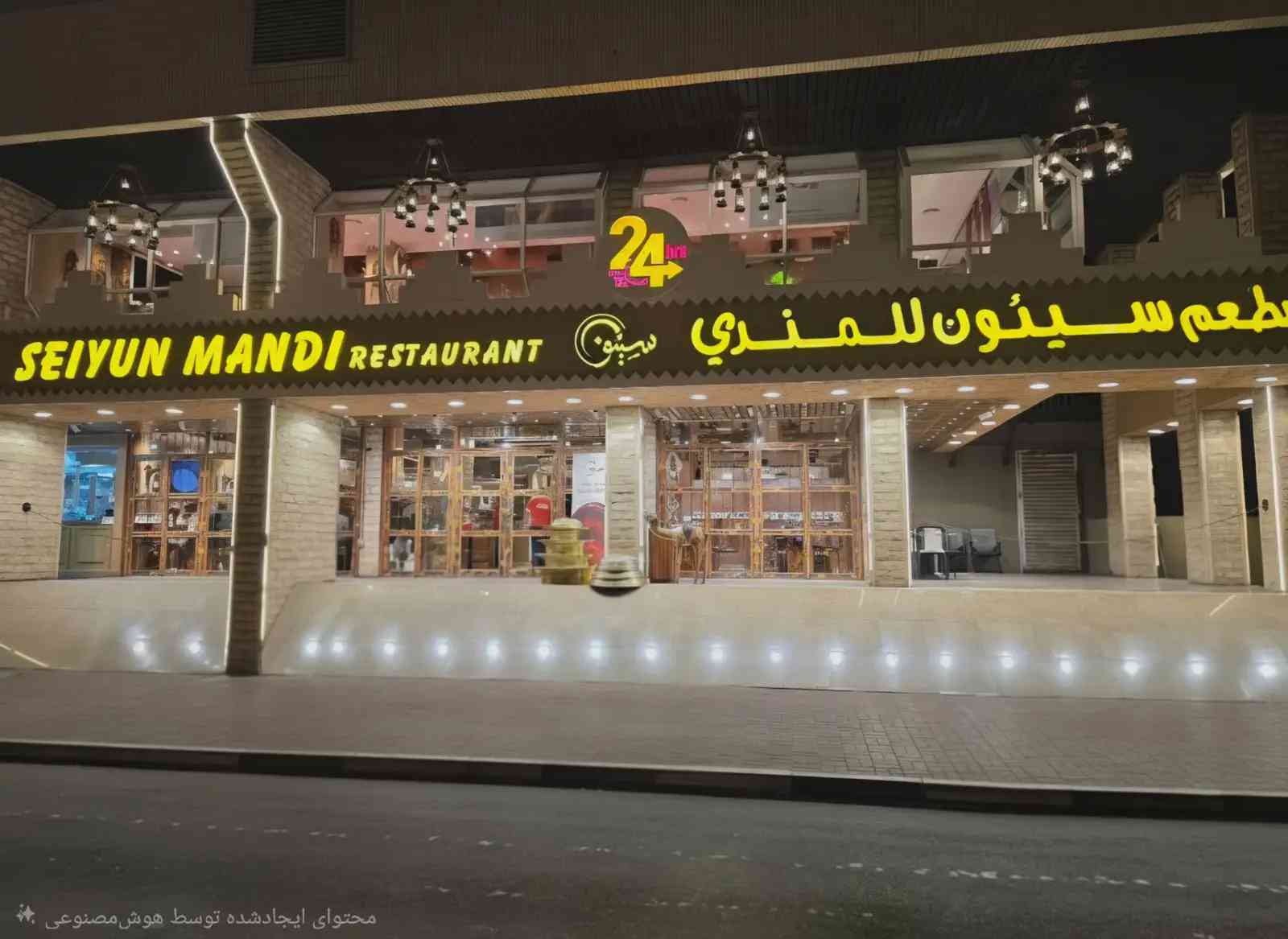 مطاعم سيئون للمندي | دبي - RestaurantArabic